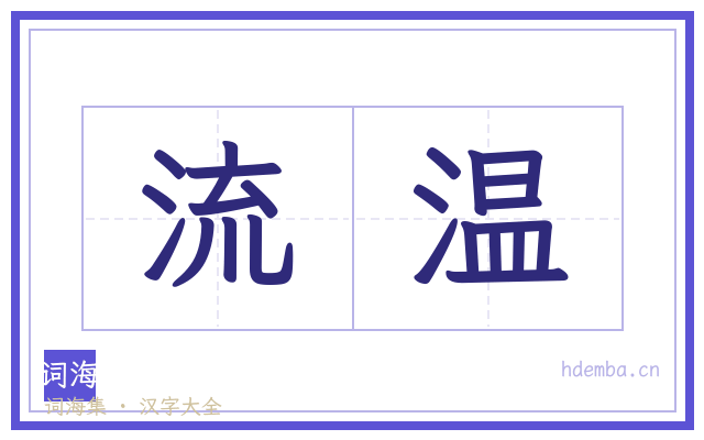流温的书法字