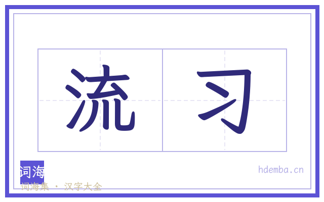 流习的书法字