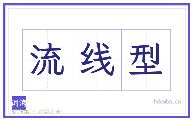 流线型的书法字