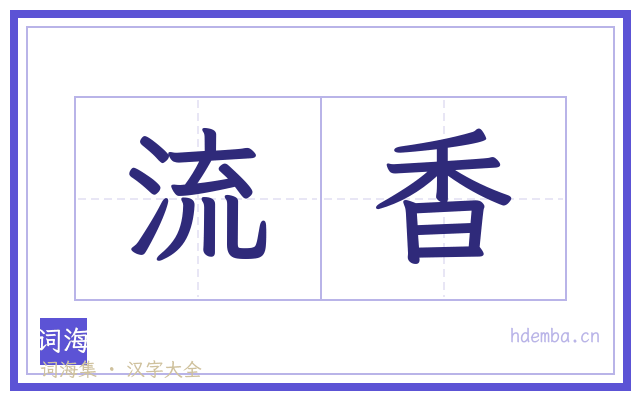 流香的书法字
