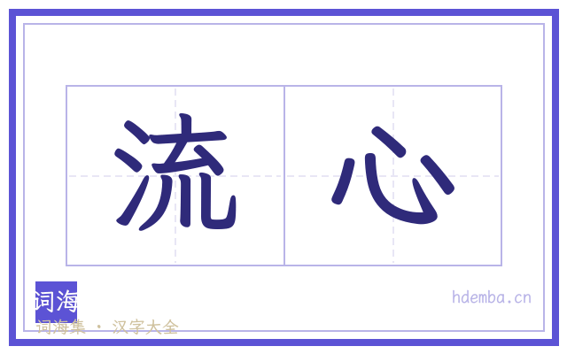 流心的书法字