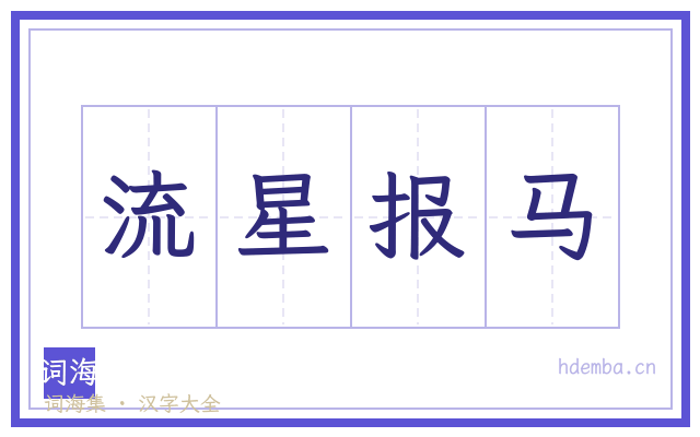 流星报马的书法字