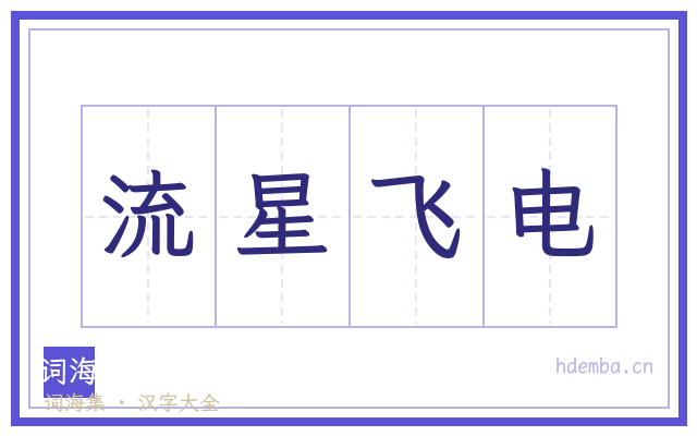 流星飞电的书法字