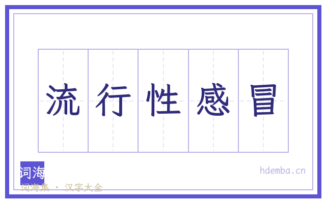 流行性感冒的书法字