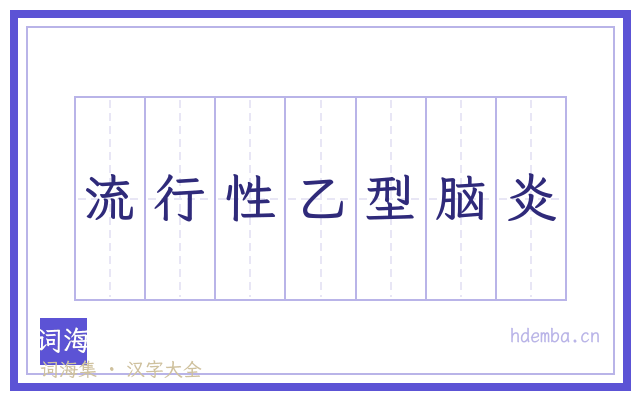 流行性乙型脑炎的书法字