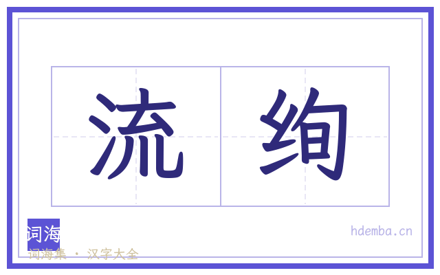 流绚的书法字