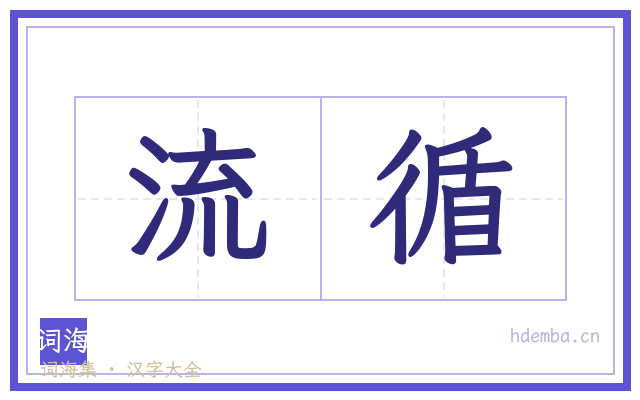 流循的书法字