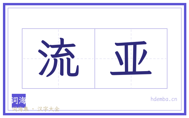 流亚的书法字