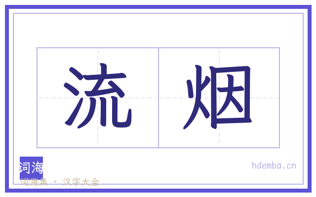 流烟的书法字