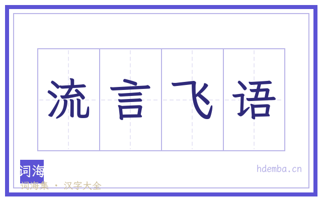 流言飞语的书法字
