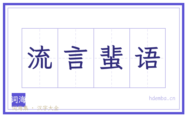 流言蜚语的书法字