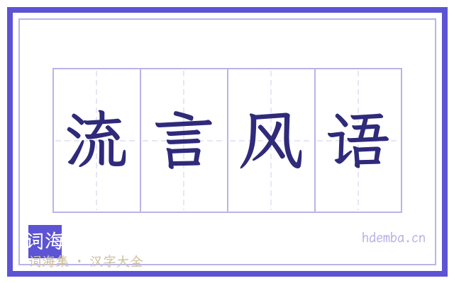 流言风语的书法字