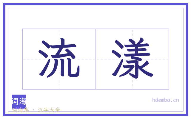 流漾的书法字