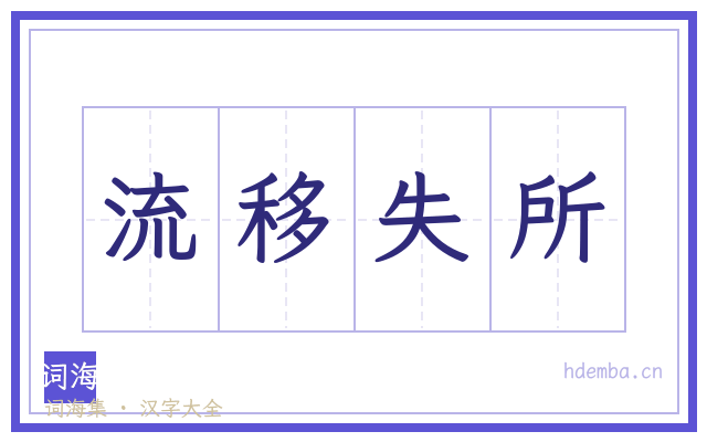 流移失所的书法字