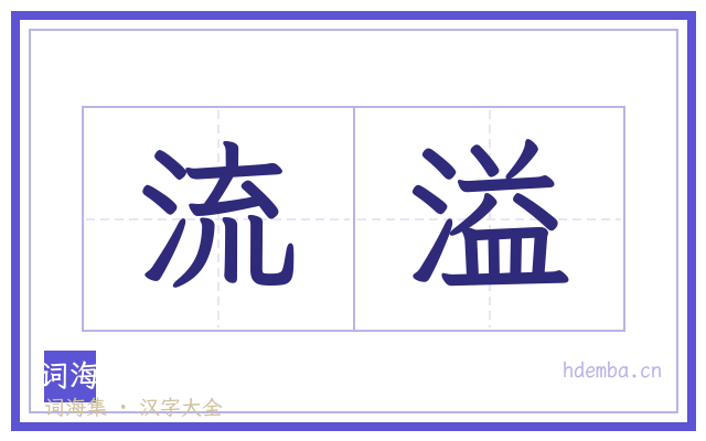 流溢的书法字