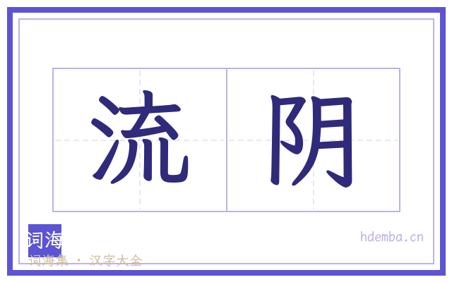 流阴的书法字