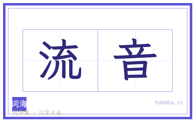 流音的书法字