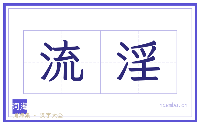 流淫的书法字