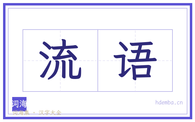 流语的书法字