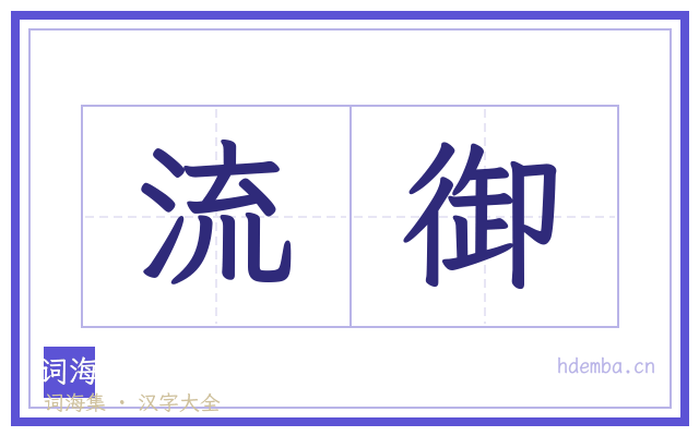 流御的书法字
