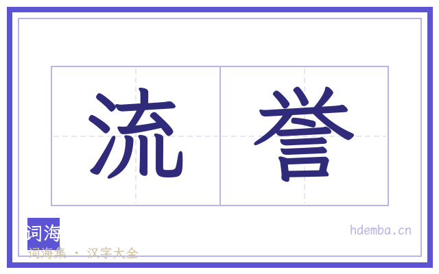流誉的书法字