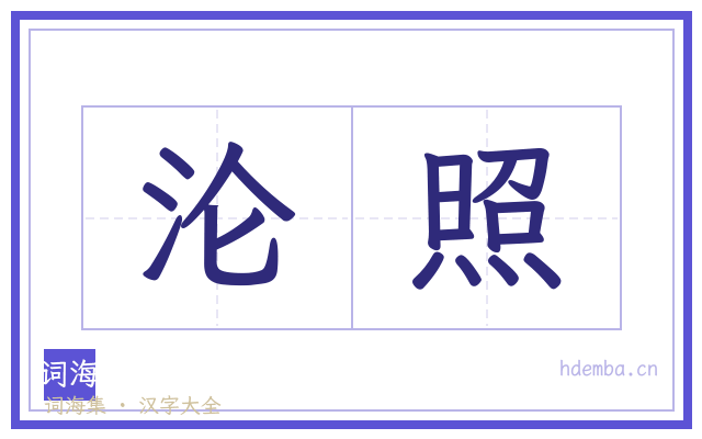 沦照的书法字