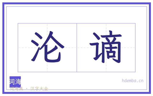 沦谪的书法字