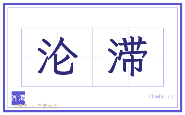 沦滞的书法字