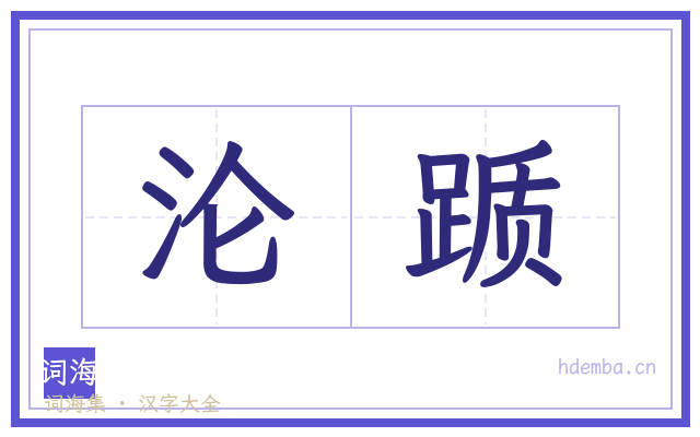 沦踬的书法字