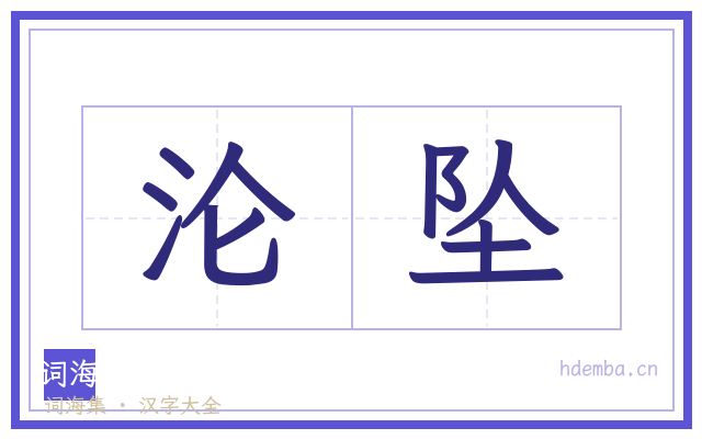 沦坠的书法字