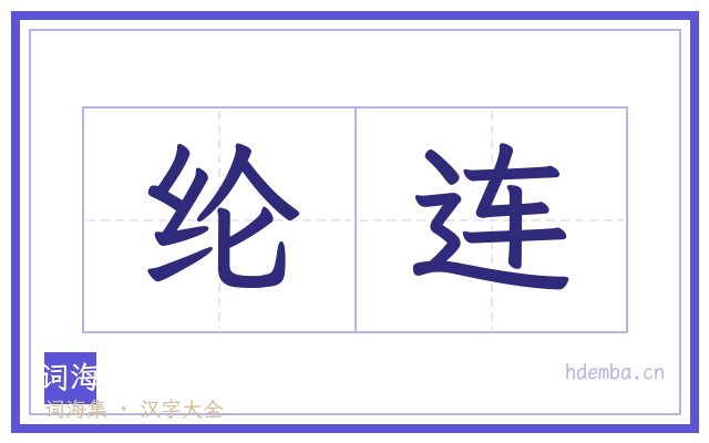 纶连的书法字