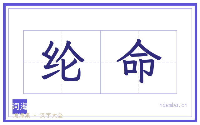 纶命的书法字
