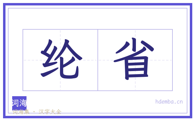 纶省的书法字