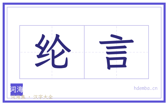 纶言的书法字
