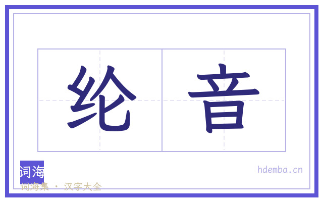 纶音的书法字