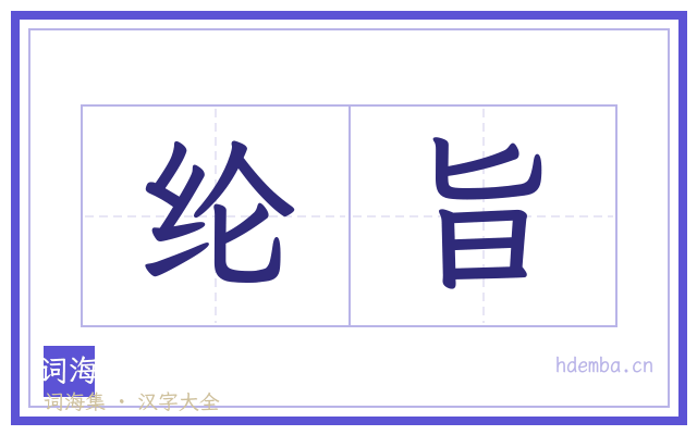 纶旨的书法字