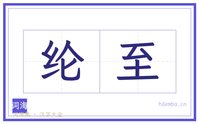 纶至的书法字