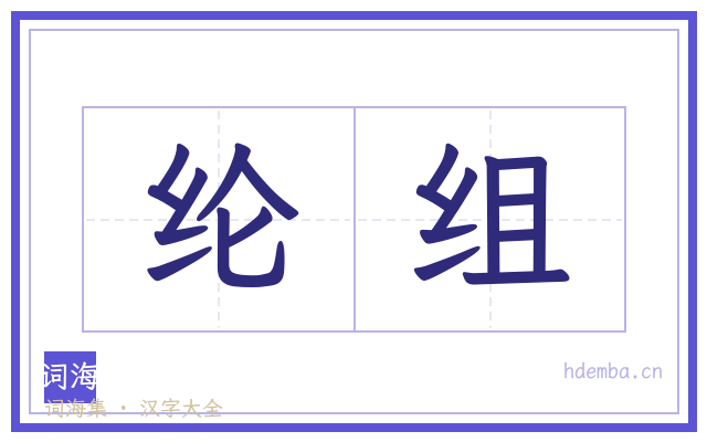纶组的书法字