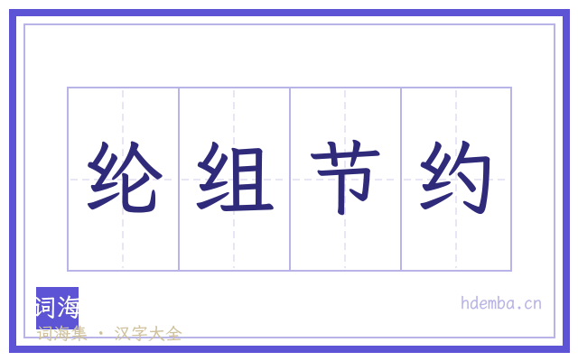 纶组节约的书法字