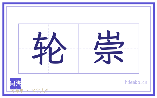 轮崇的书法字