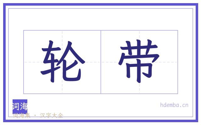轮带的书法字