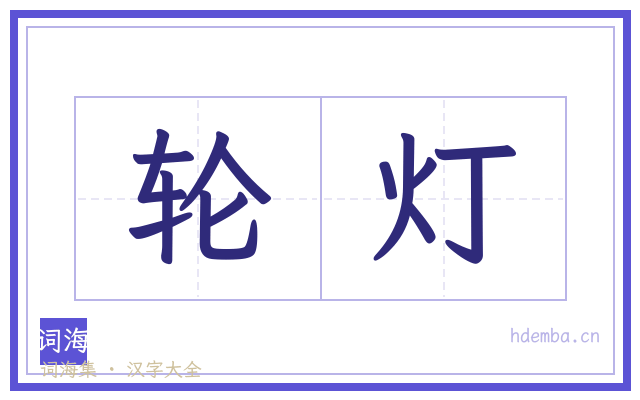 轮灯的书法字