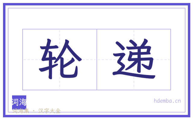 轮递的书法字