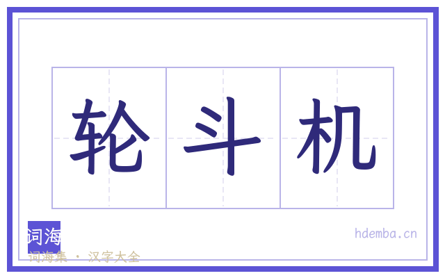 轮斗机的书法字