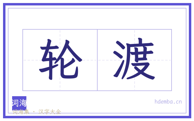 轮渡的书法字