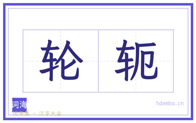 轮轭的书法字