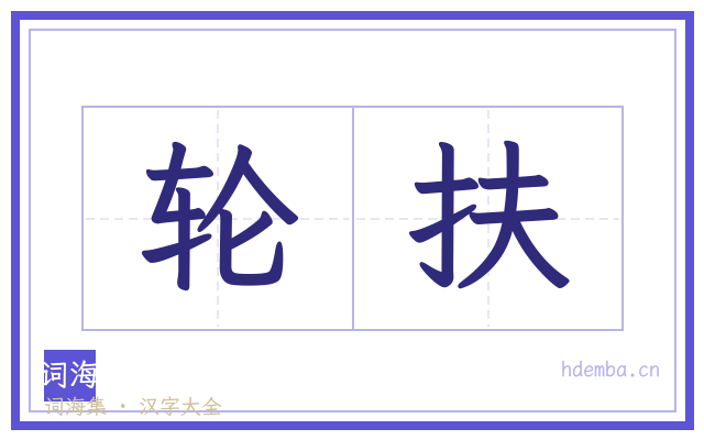 轮扶的书法字