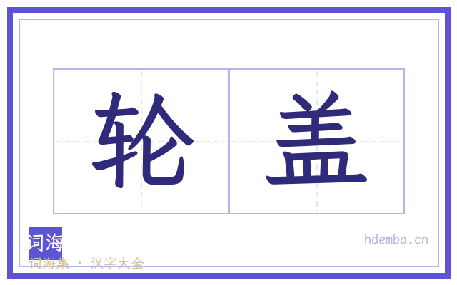 轮盖的书法字