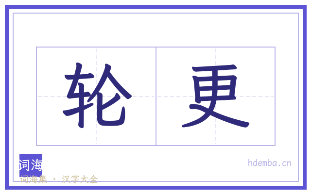 轮更的书法字