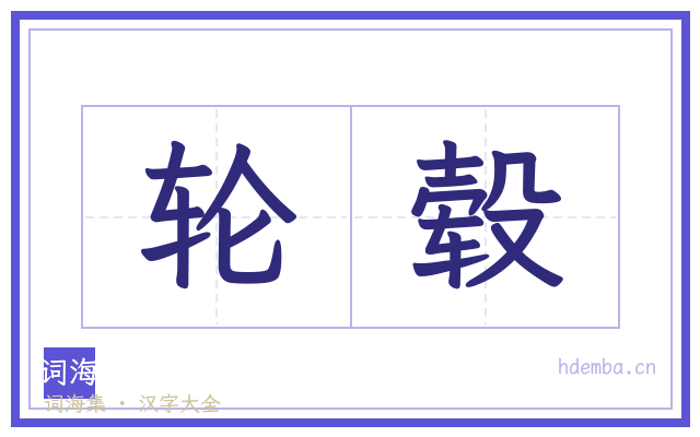 轮毂的书法字